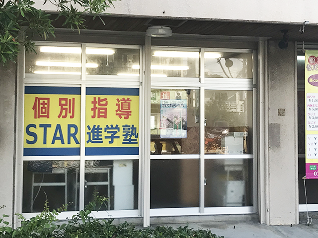 STAR進学塾 津嘉山校