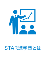 STAR進学塾とは